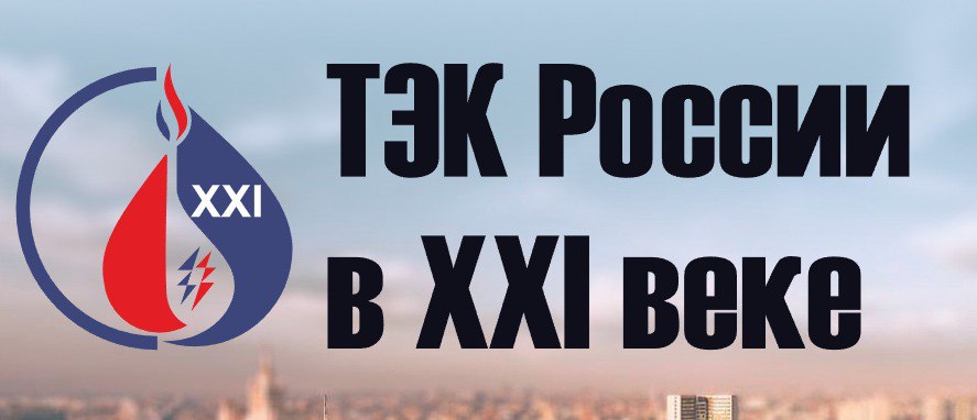 Московский международный энергетический форум: главные вопросы ТЭК России