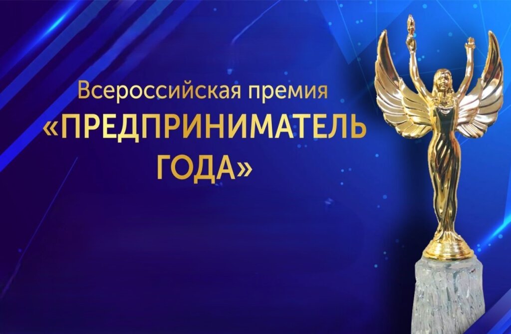 Премия «Предприниматель года» открывает новые возможности для&nbsp;бизнеса