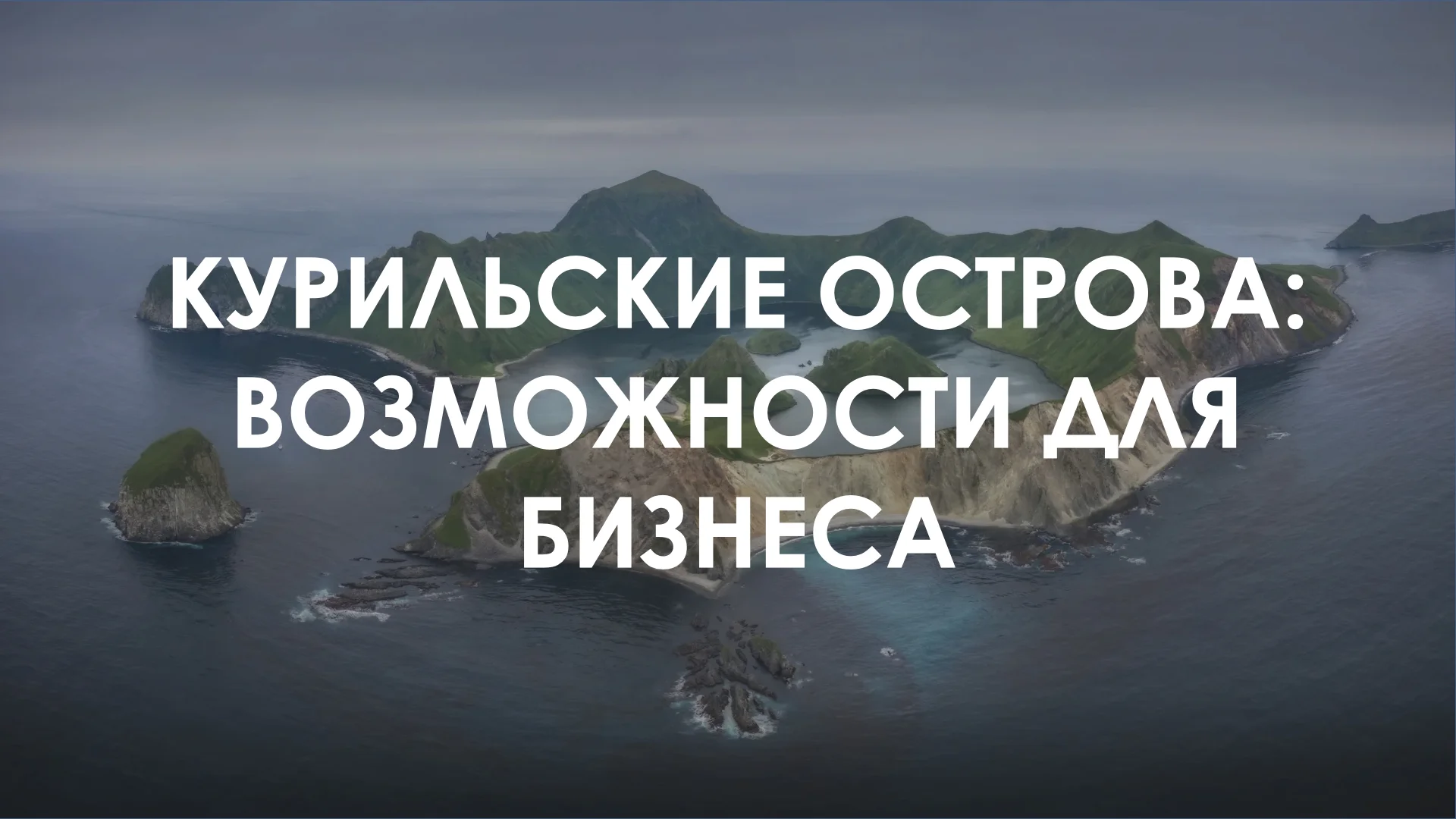 Презентация преференциального режима Курильских островов