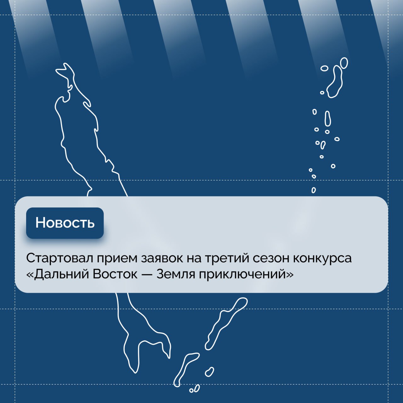 Стартовал прием заявок для&nbsp;третий сезон конкурса «Дальний Восток — Земля приключений»