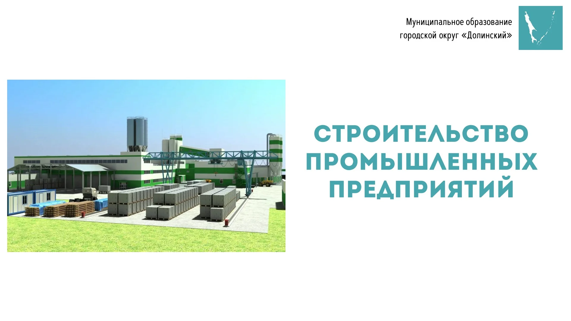 Презентация промышленного предприятия