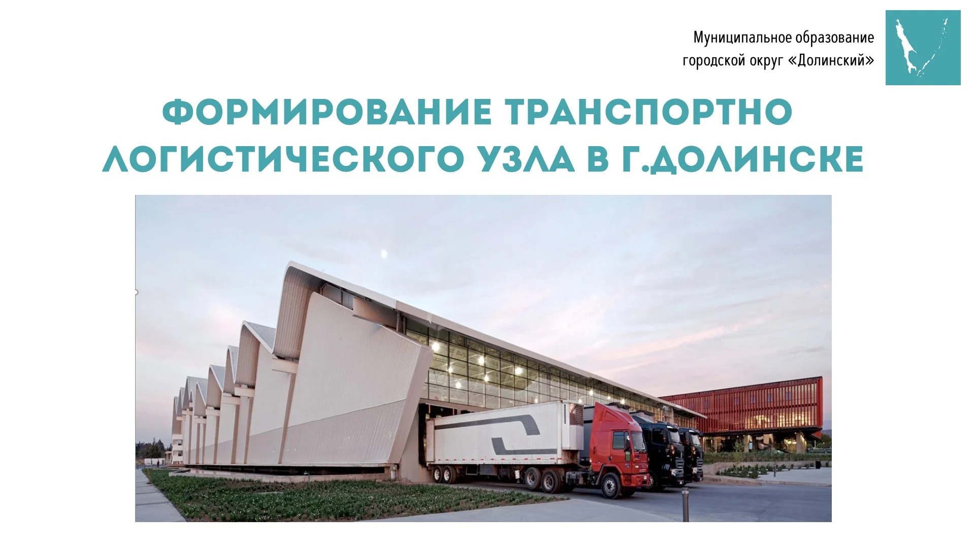 Презентация ТПЛУ Долинск