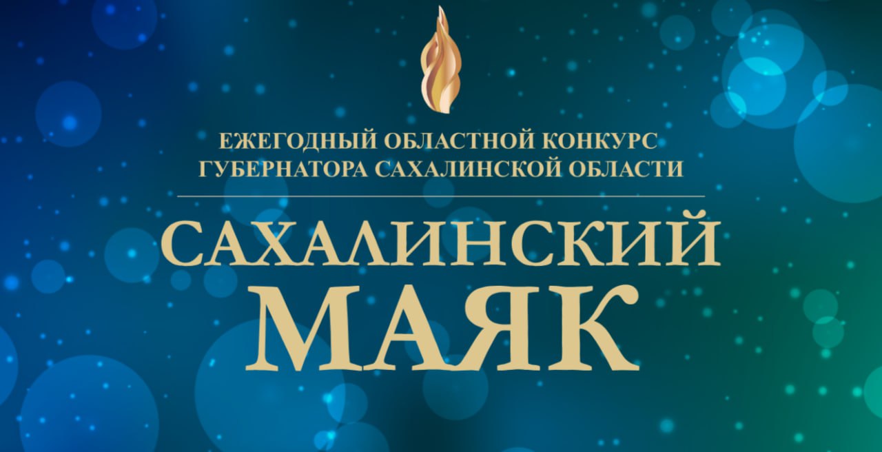 Прием заявок для&nbsp;участие в&nbsp;отборе по номинации "Инвестиционный проект года" областного конкурса "Сахалинский маяк"