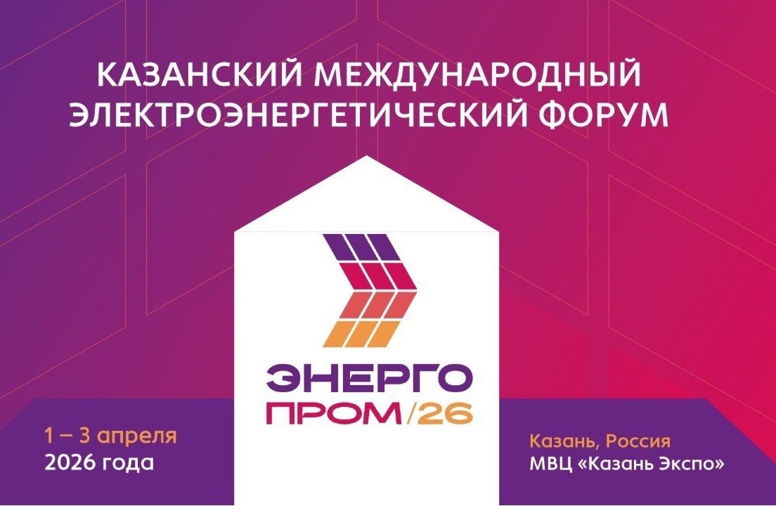 Энергетический форум «Энергопром-2026» пройдет в&nbsp;Казани с&nbsp;1 по 3 апреля
