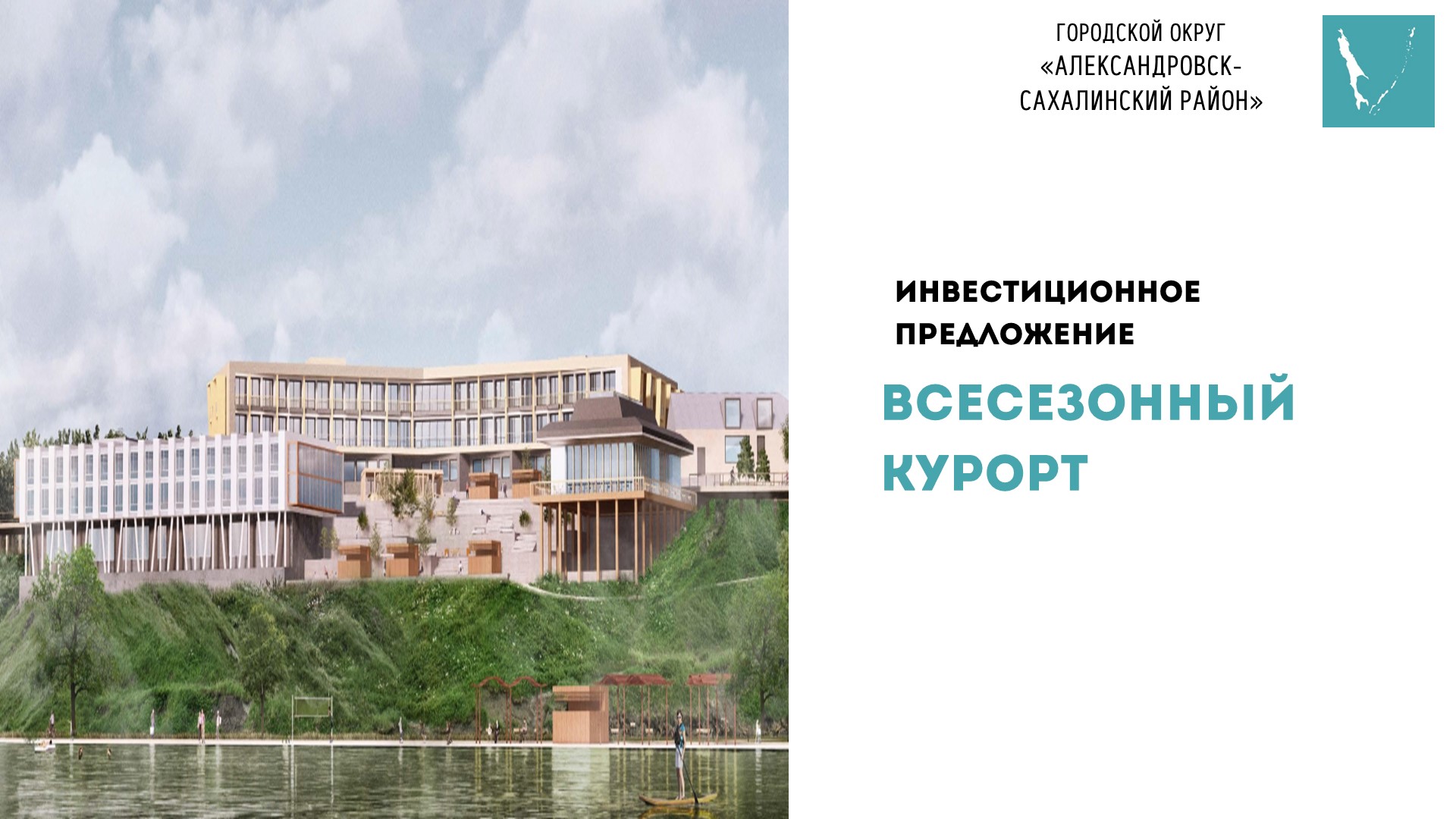 Презентация всесезонного курорта в г. Александровск-Сахалинске