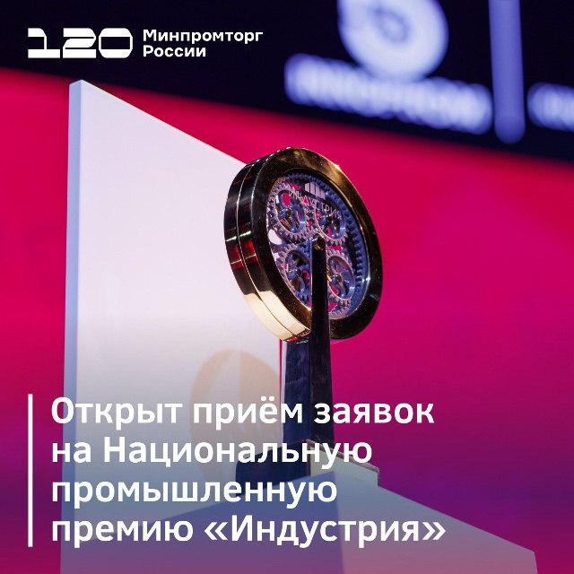 Открыт приём заявок для&nbsp;Национальную промышленную премию "Индустрия"