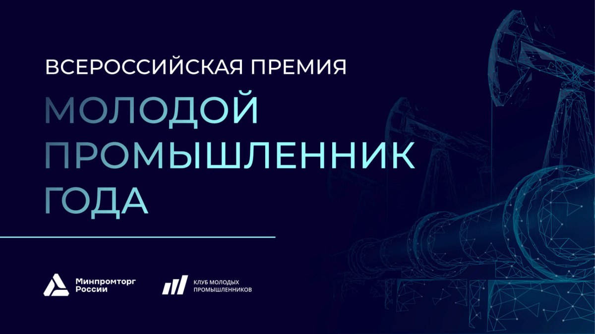 V Всероссийская премия «Молодой промышленник года» — старт приёма заявок!