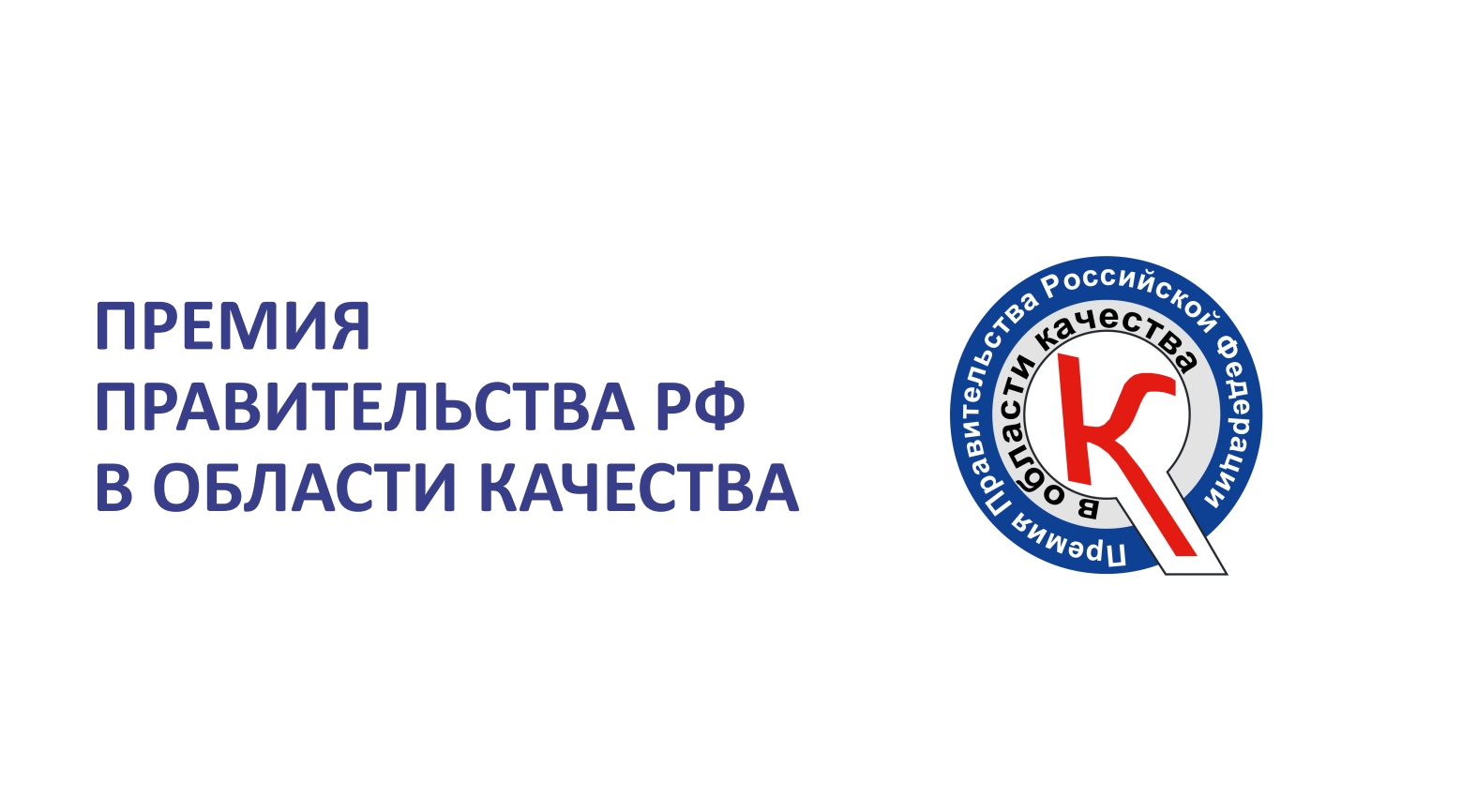 В России стартовал юбилейный конкурс для&nbsp;соискание премий Правительства РФ в&nbsp;области качества
