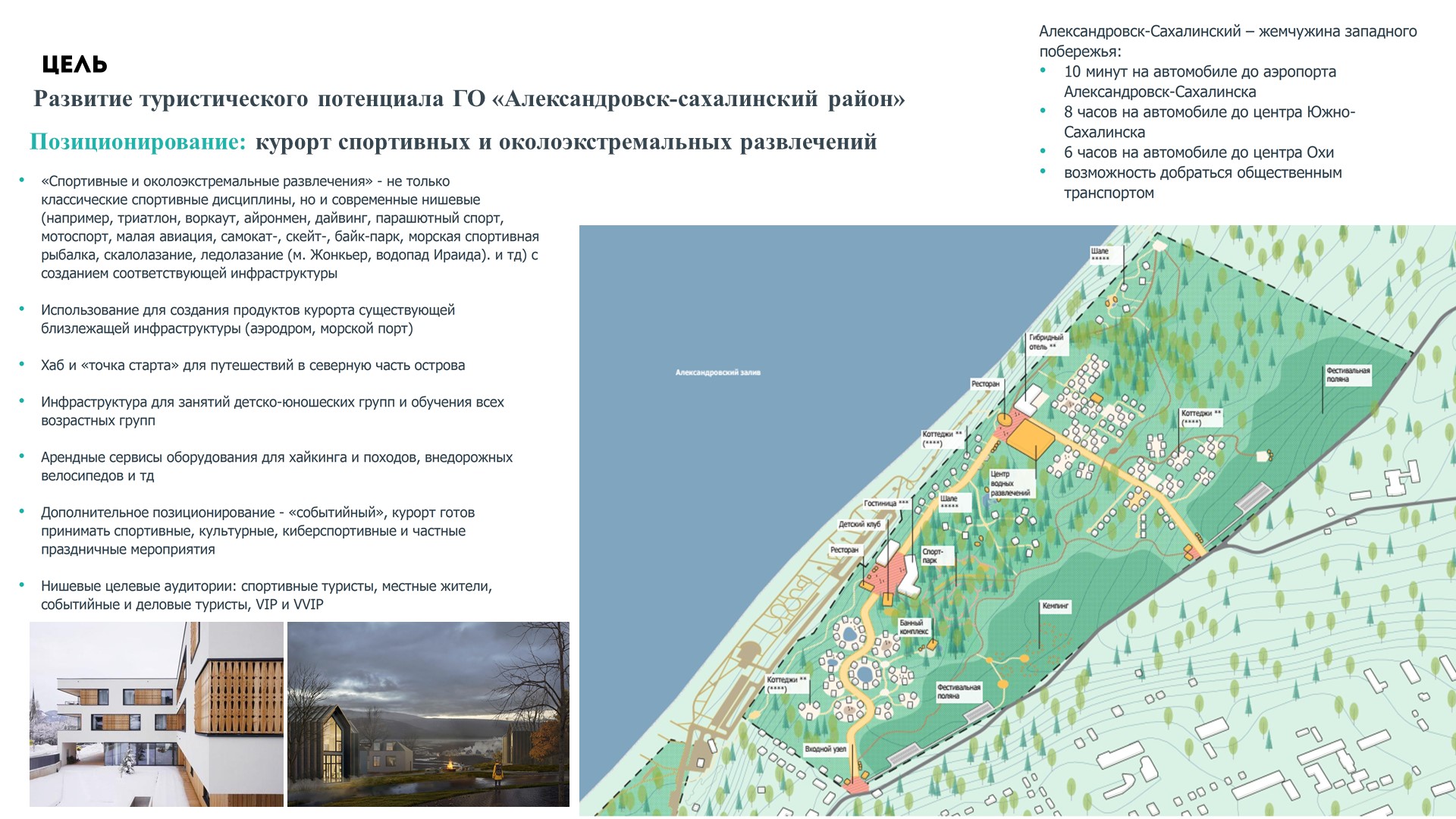 Презентация всесезонного курорта в г. Александровск-Сахалинске