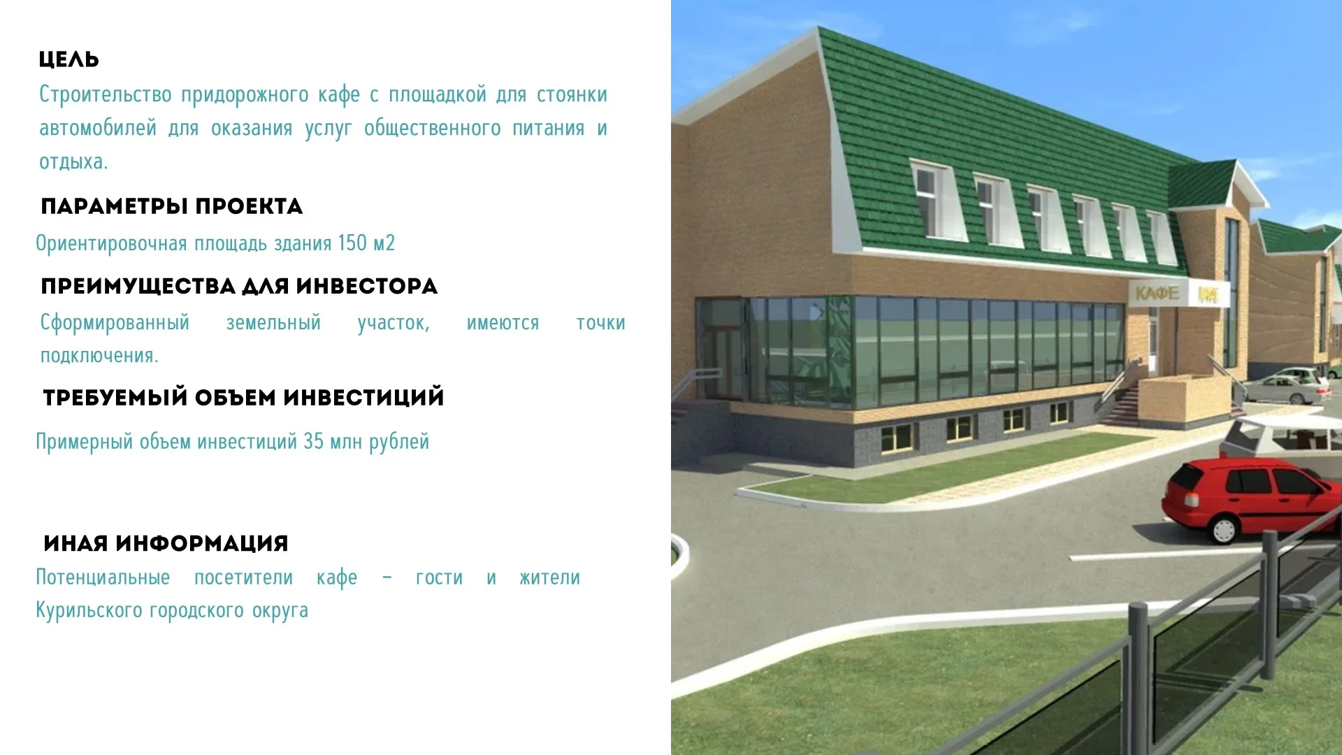 Презентация придорожного кафе в г. Курильске