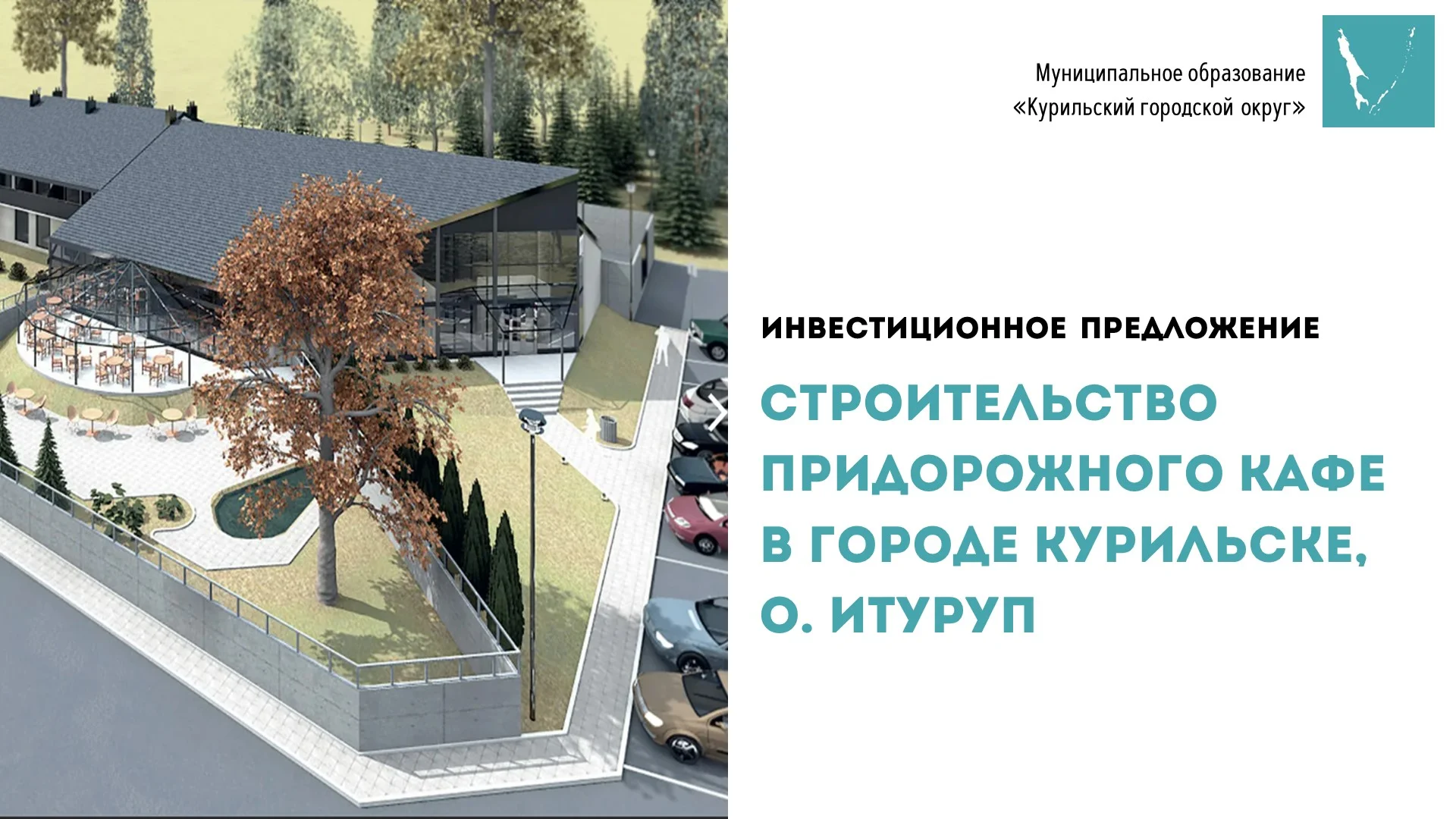 Презентация придорожного кафе в г. Курильске