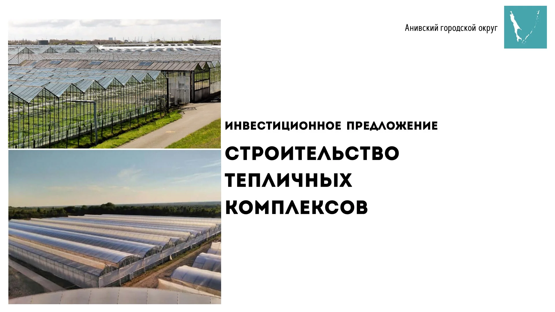 Презентация тепличных комплексов