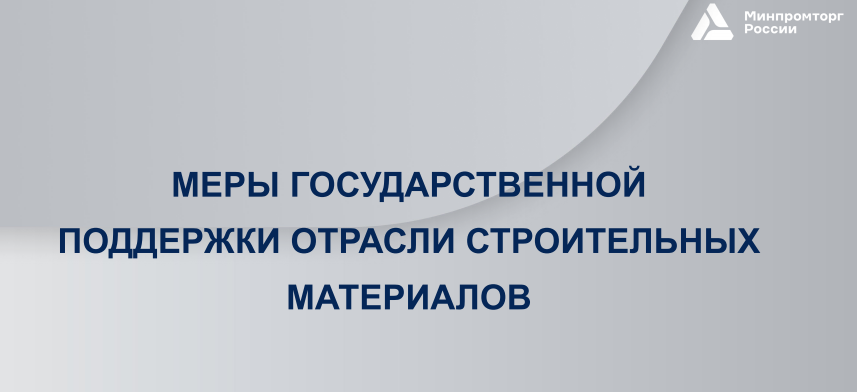 Минпромторг РФ и&nbsp;Фонд развития промышленности представили актуальные программы поддержки для&nbsp;производителей стройматериалов