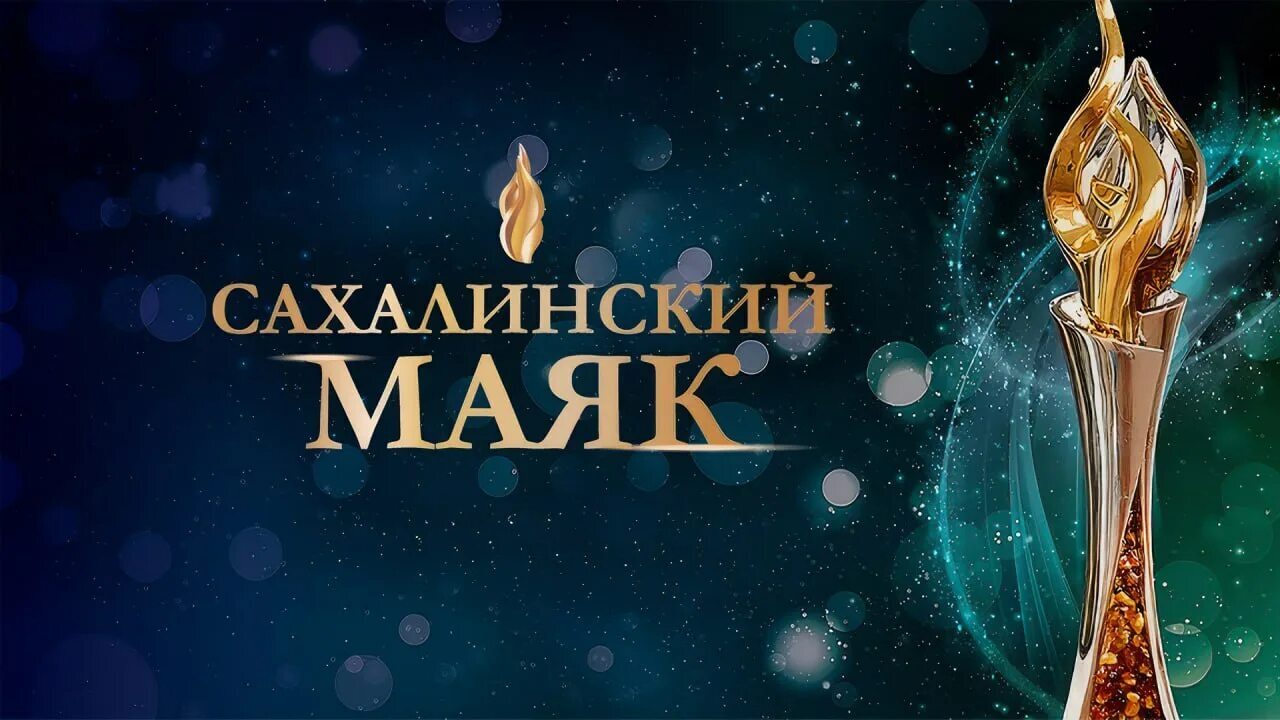 Проект ООО «Грушевый сад» одержал победу в&nbsp;народном голосовании конкурса «Сахалинский маяк» в&nbsp;номинации «Инвестиционный проект года»