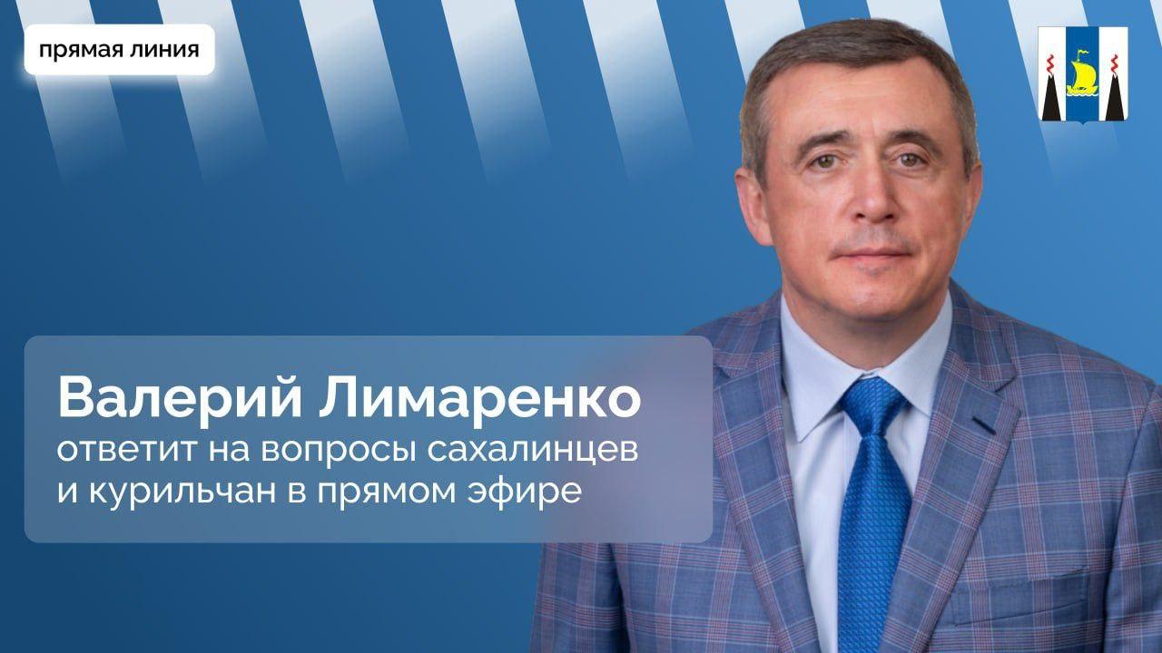 Губернатор Валерий Лимаренко проведет прямую линию и&nbsp;ответит на&nbsp;интересующие вопросы